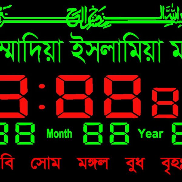 মাদ্রাসার নামে ঘড়ি